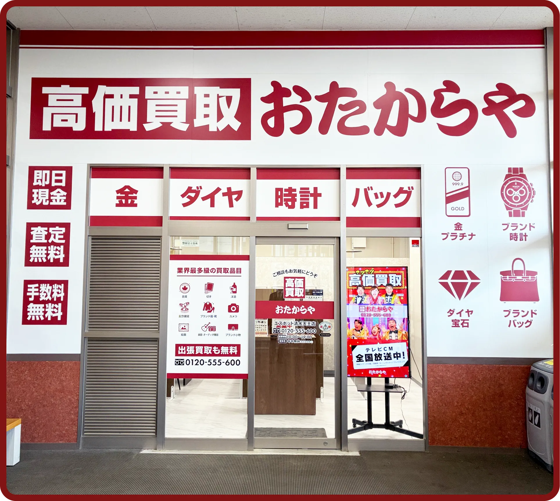 おたからや エスポット清水天王店