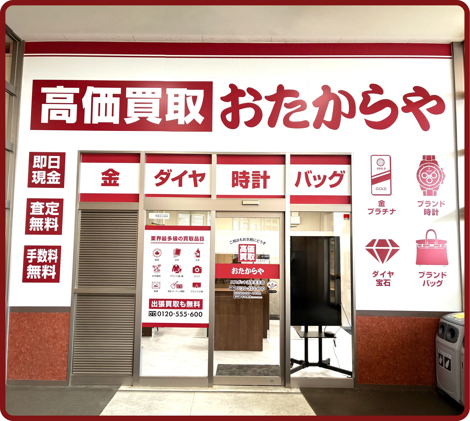 おたからや エスポット清水天王店
