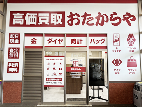 おたからや エスポット清水天王店