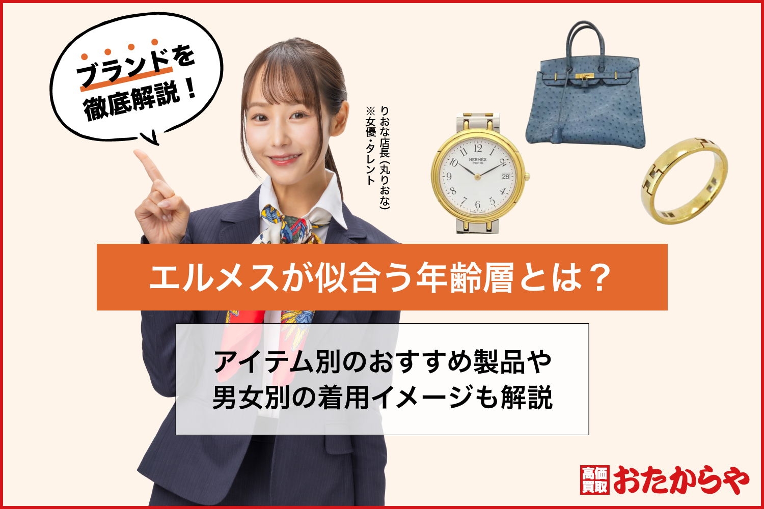 エルメスが似合う年齢層とは？アイテム別のおすすめ製品や男女別の着用イメージも解説