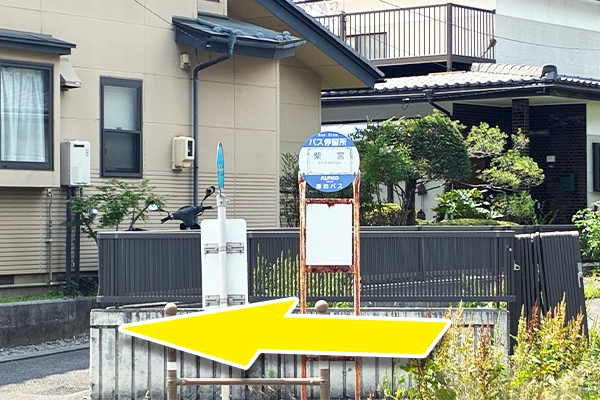 柴宮バス停留所を道路背面に左側に直進します。