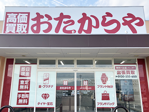 おたからや オギノ甲州店