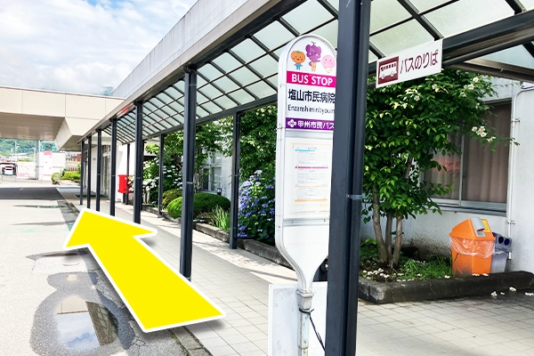 塩山駅からバスに乗車し「塩山市民病院」で下車します。