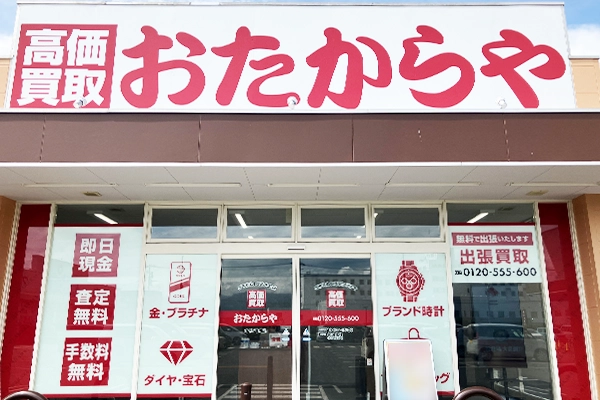 いらっしゃいませ。おたからや オギノ甲州店でございます。