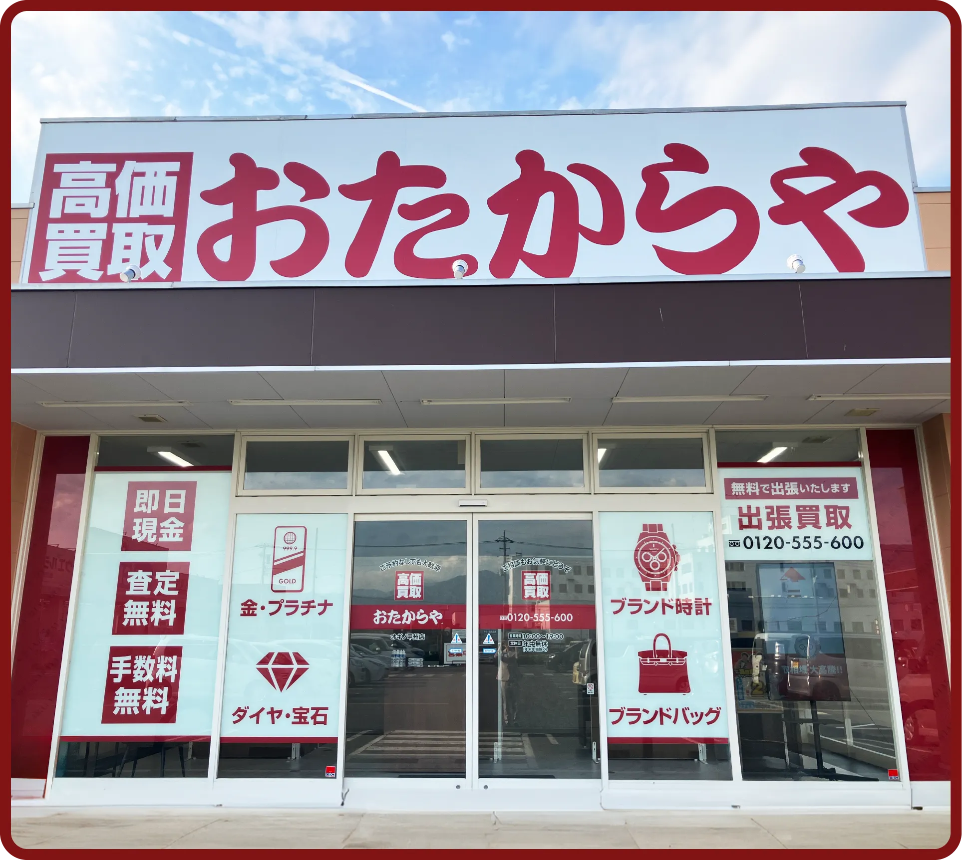 おたからや オギノ甲州店
