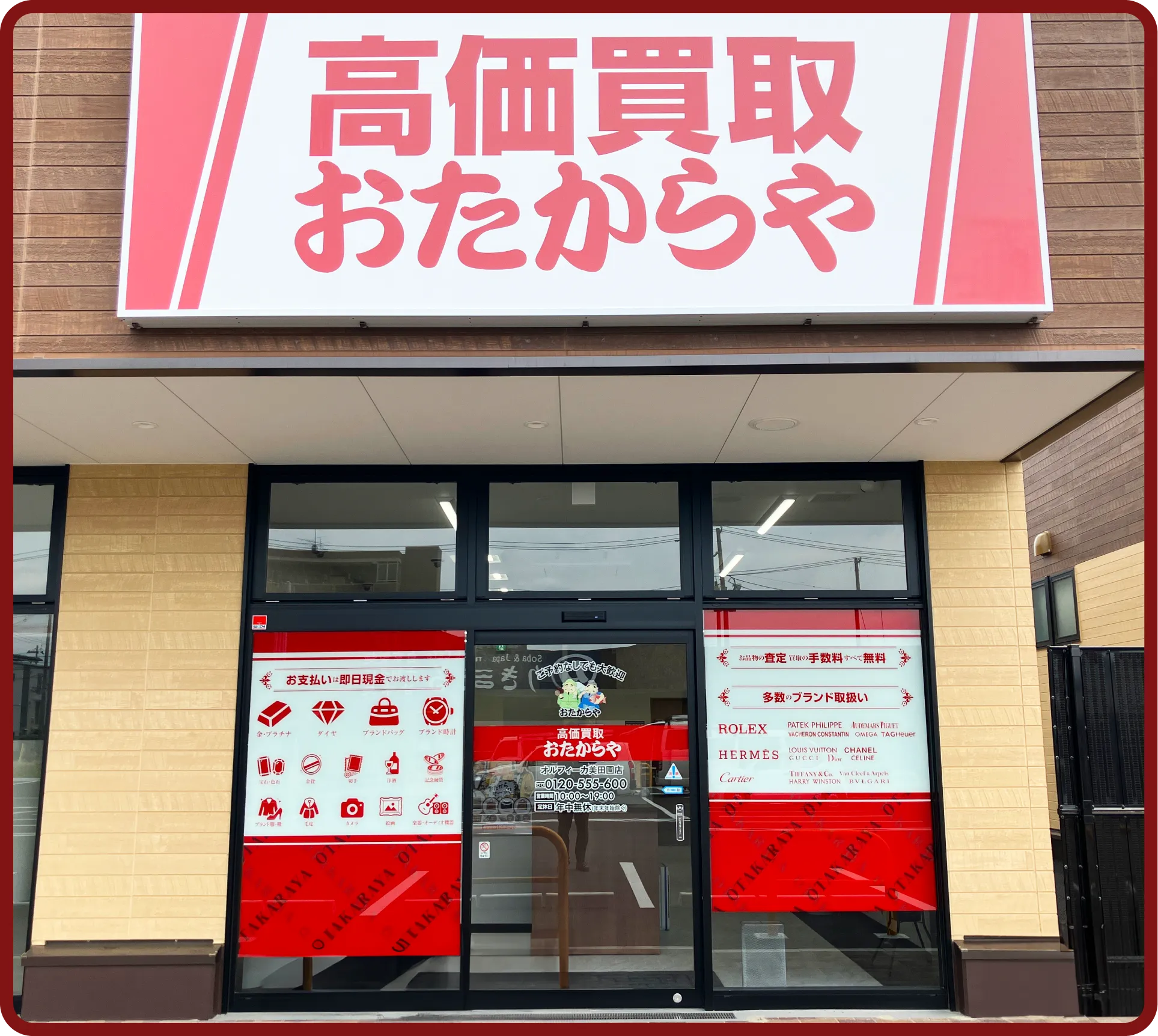 おたからや オルフィーカ美田園店
