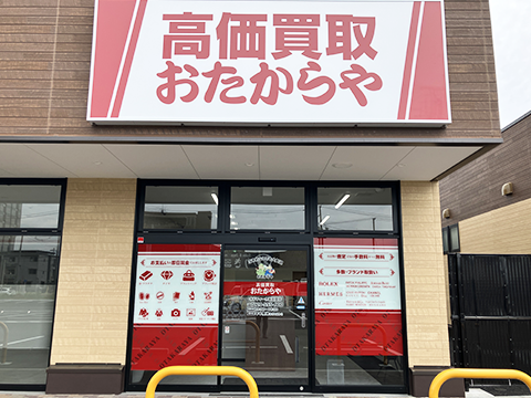 おたからや オルフィーカ美田園店