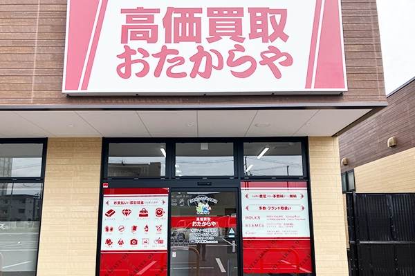 左手におたからや オルフィーカ美田園店がございます。