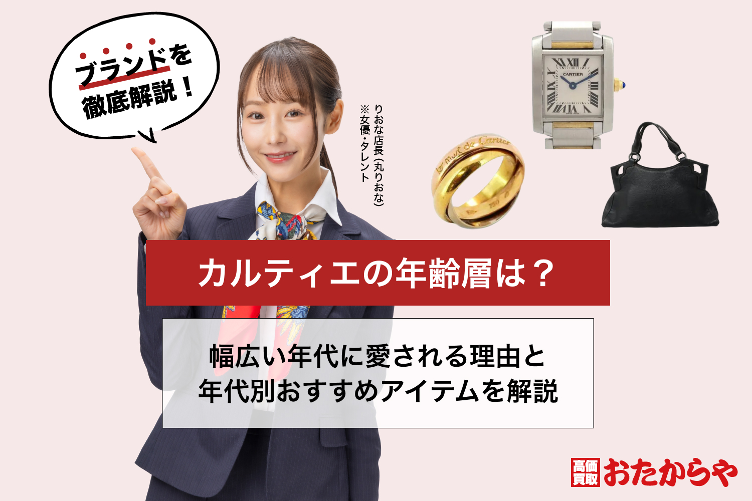 カルティエの年齢層は？幅広い年代に愛される理由と年代別おすすめアイテムを解説