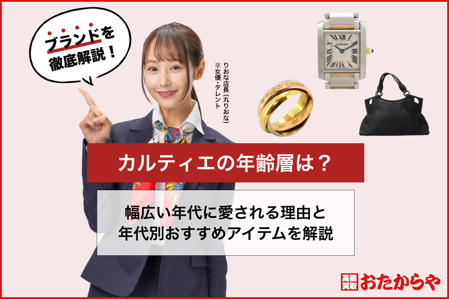 カルティエの年齢層は？幅広い年代に愛される理由と年代別おすすめアイテムを解説