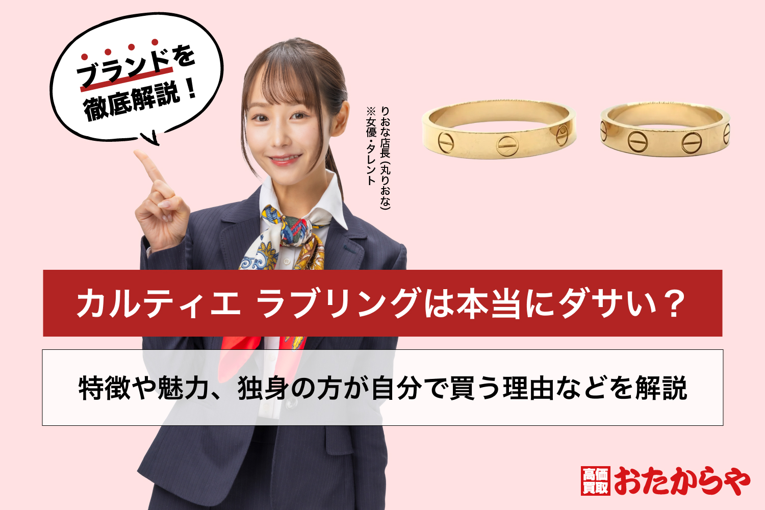カルティエ ラブリングは本当にダサい？特徴や魅力、独身の方が自分で買う理由などを解説
