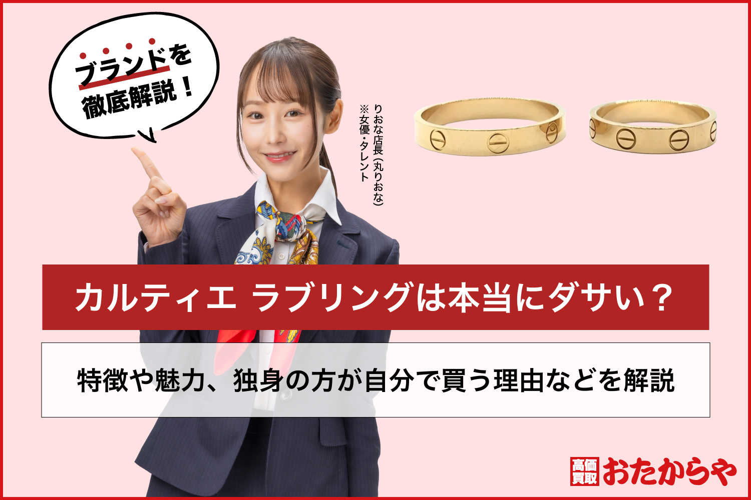 カルティエ ラブリングは本当にダサい?特徴や魅力、独身の方が自分で買う理由などを解説