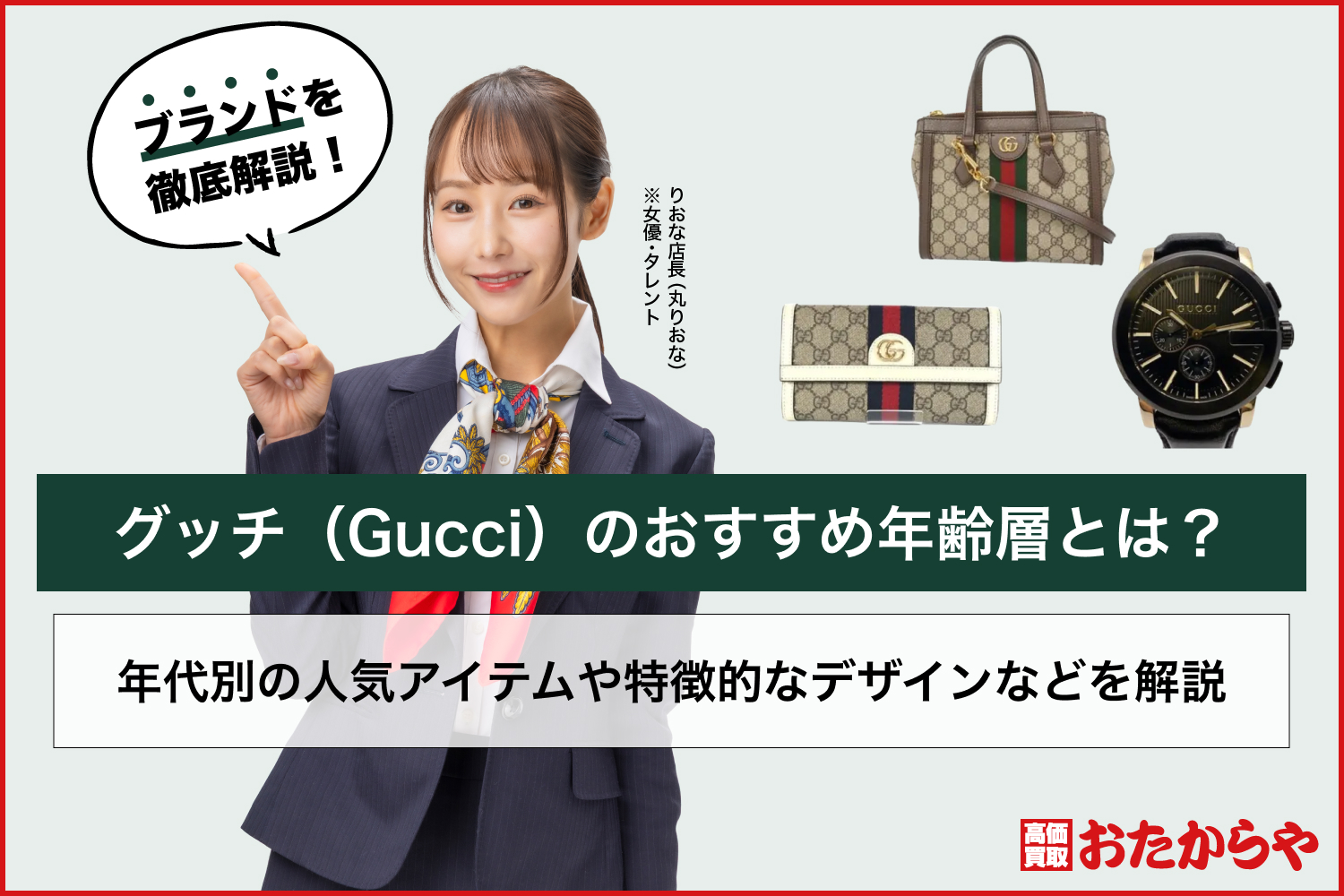 グッチ（Gucci）のおすすめ年齢層とは？年代別の人気アイテムや特徴的なデザインなどを解説
