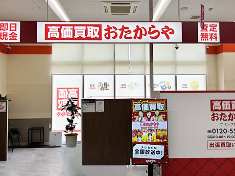 おたからや ザ・ビッグ倉敷店