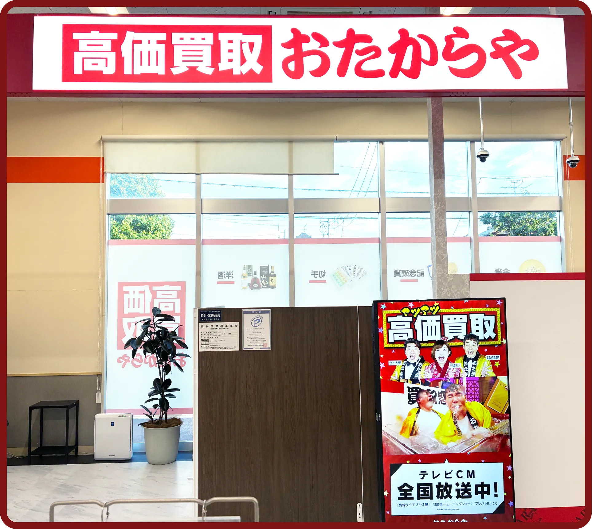 おたからや ザ・ビッグ倉敷店