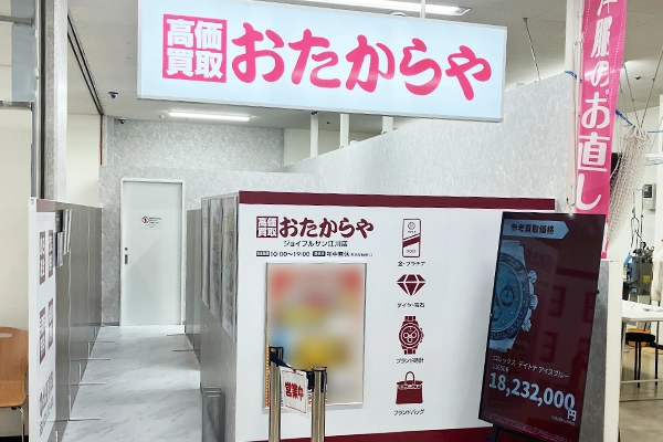 マルシェの隣がおたからや ジョイフルサン江川店でございます。