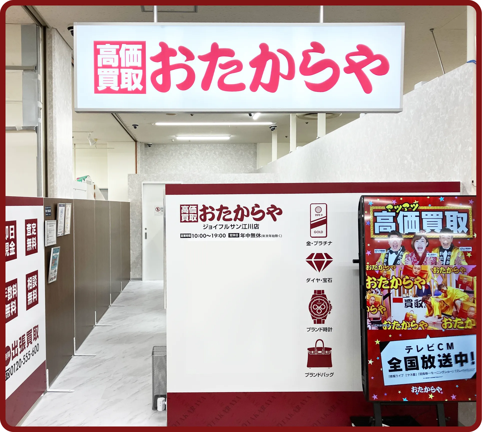 おたからや ジョイフルサン江川店