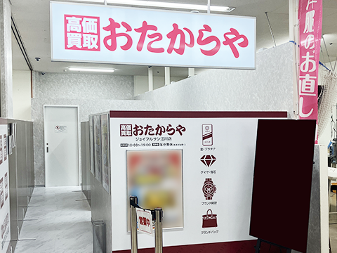 おたからや ジョイフルサン江川店