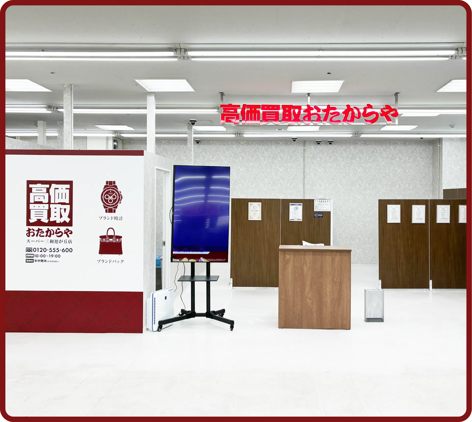 おたからや スーパー三和旭が丘店