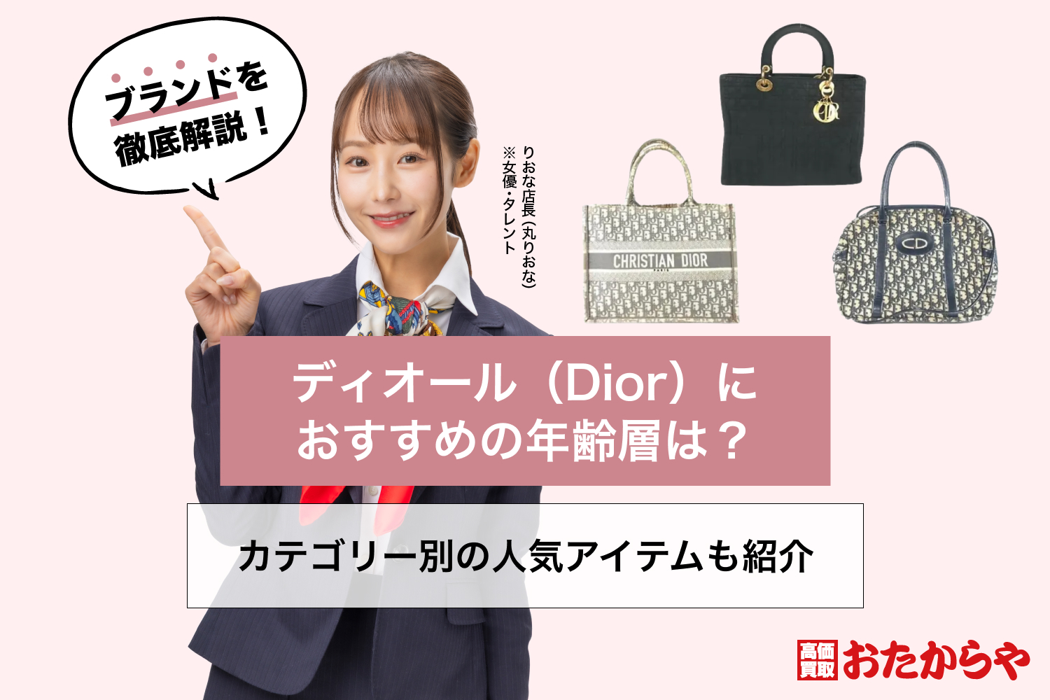 ディオール（Dior）におすすめの年齢層は？カテゴリー別の人気アイテムも紹介