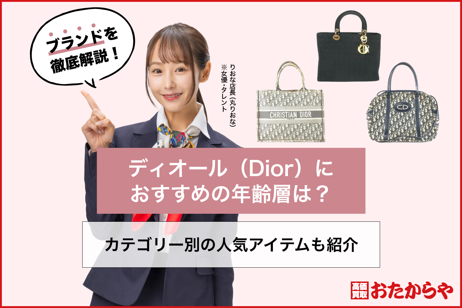 ディオール（Dior）におすすめの年齢層は？カテゴリー別の人気アイテムも紹介