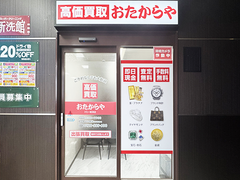 おたからや ドミー岩津店