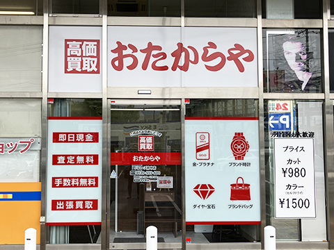 おたからや ハローズ府中店