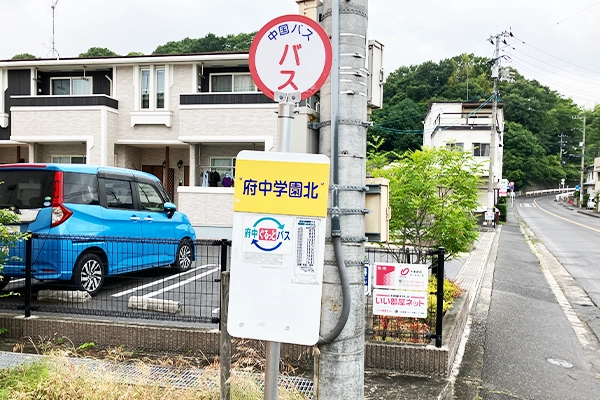 府中学園北バス停を降り、駅方方角に道なりに進みます。