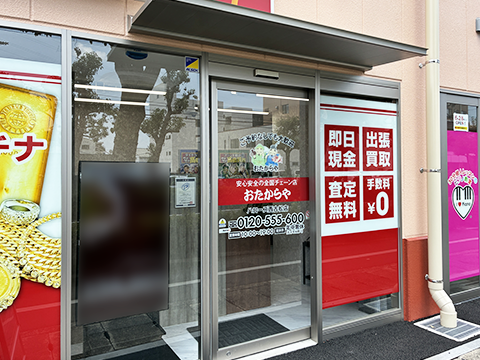 おたからや ハローズ西古松店