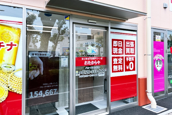 おたからや ハローズ西松店がございます。