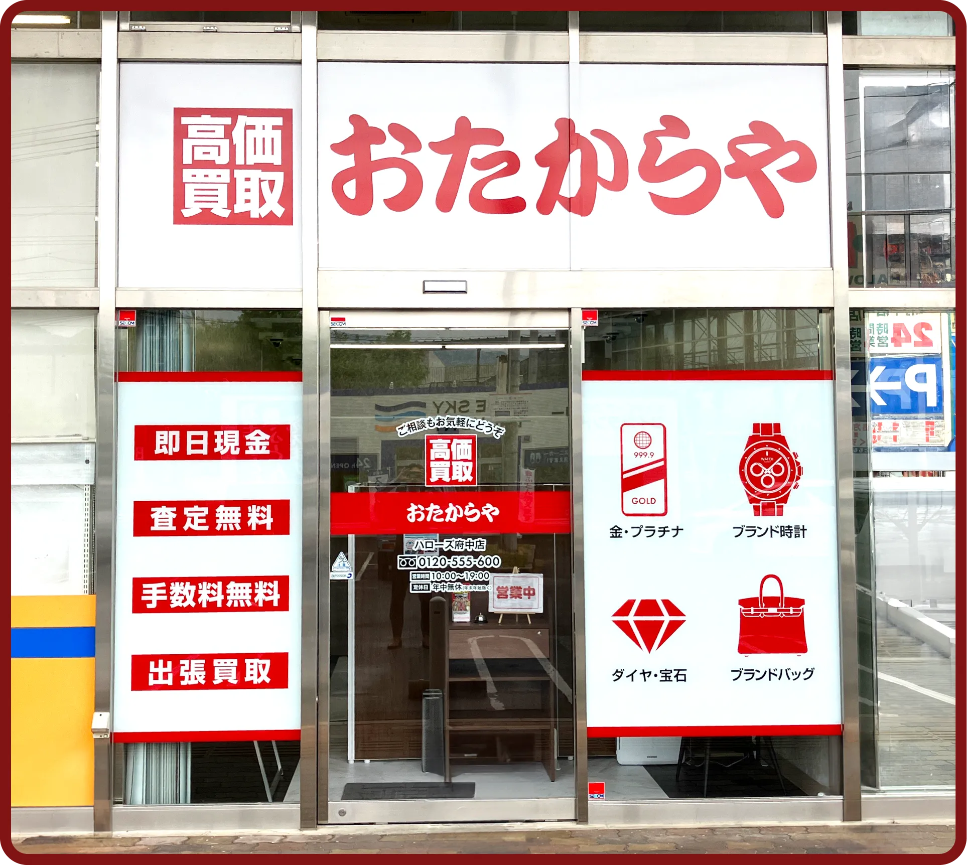 おたからや ハローズ府中店