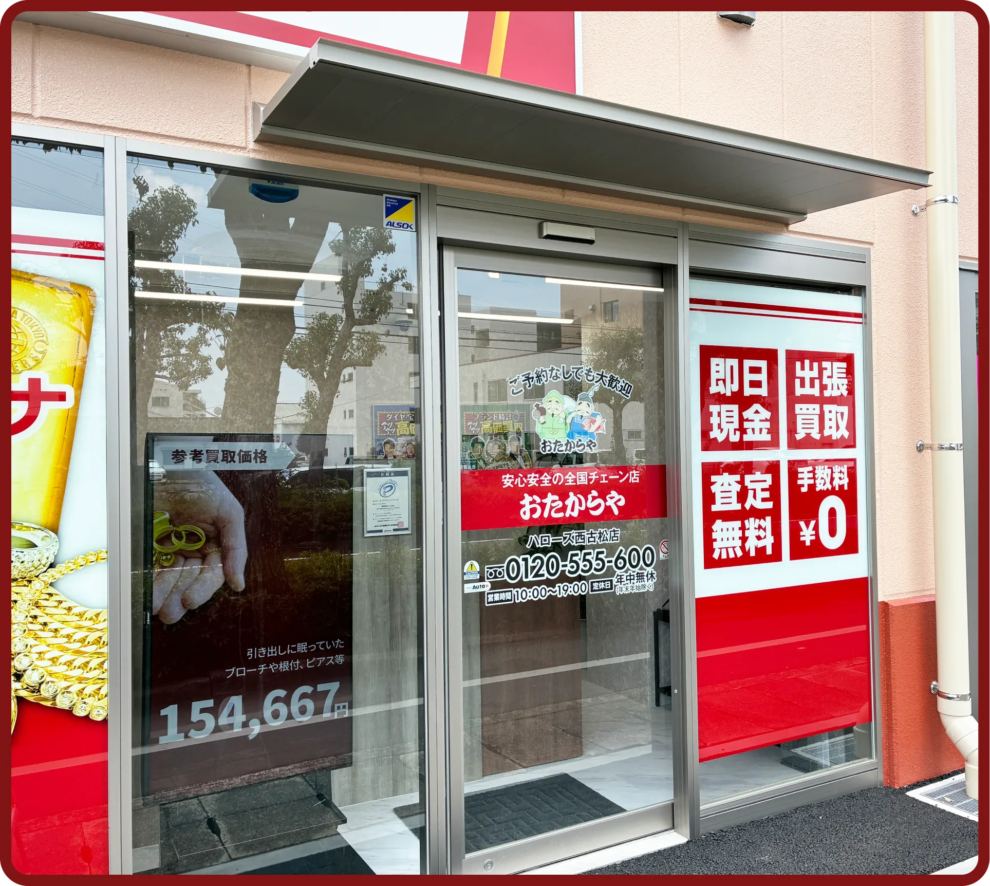 おたからや ハローズ西古松店