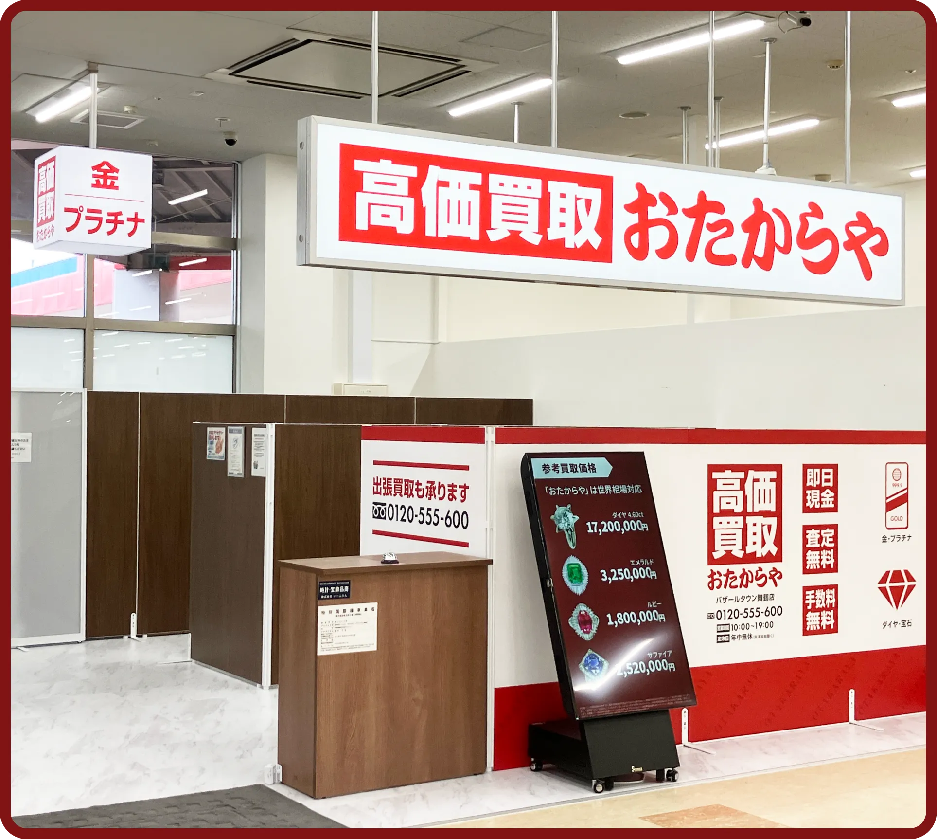 おたからや バザールタウン舞鶴店