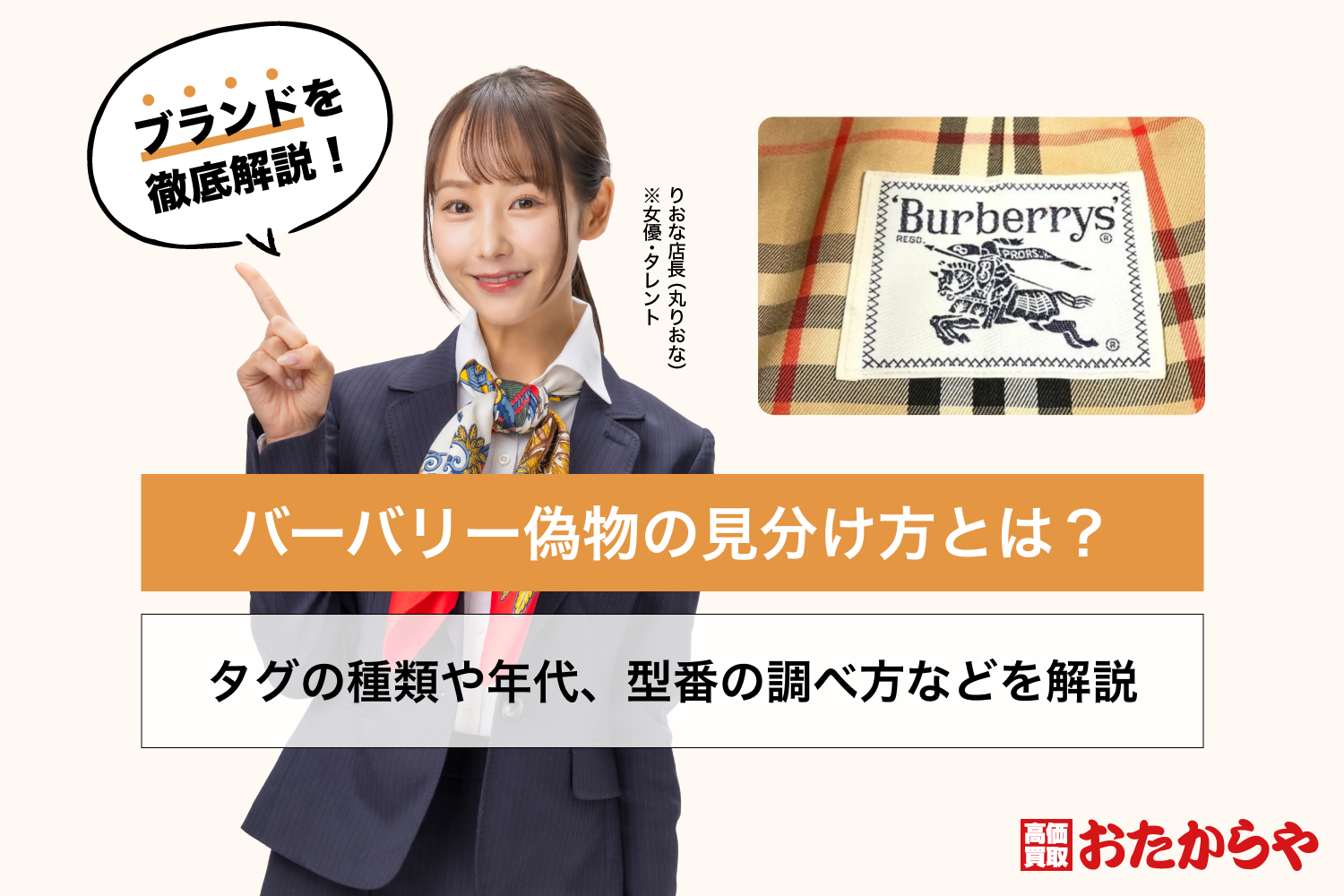 バーバリー偽物の見分け方とは？タグの種類や年代、型番の調べ方などを解説