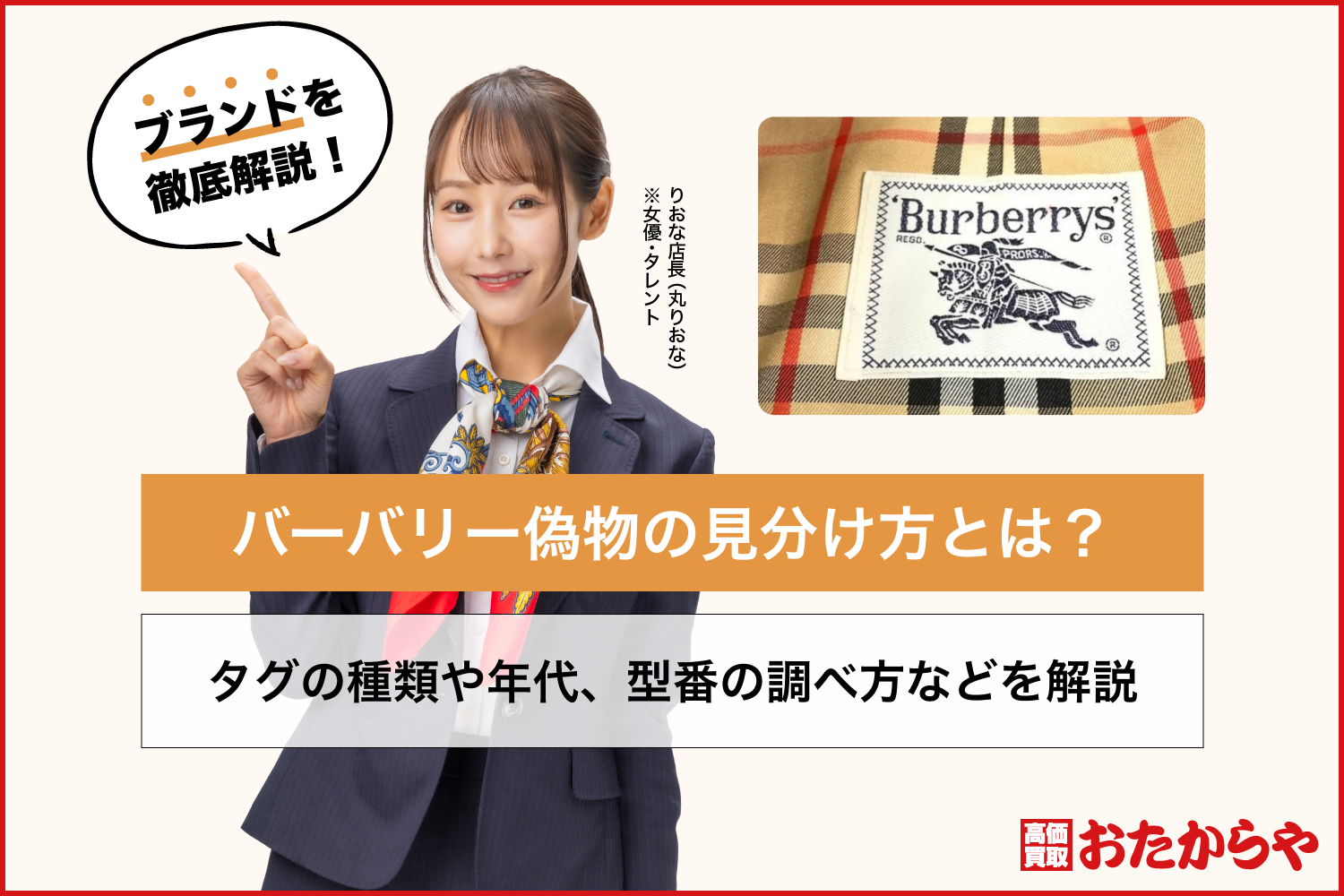 バーバリー偽物の見分け方とは？タグの種類や年代、型番の調べ方などを解説