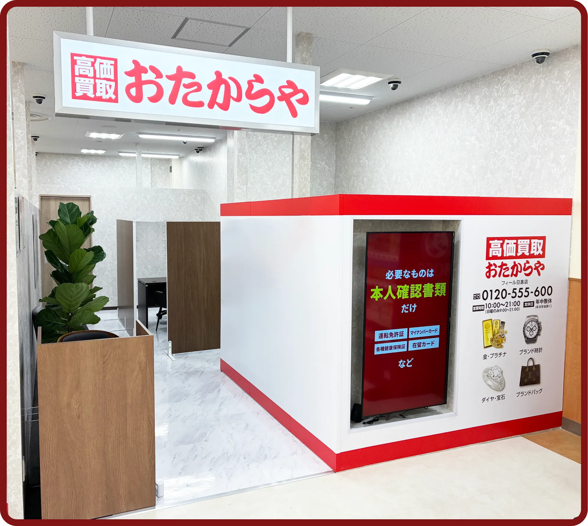 おたからや フィール日進店