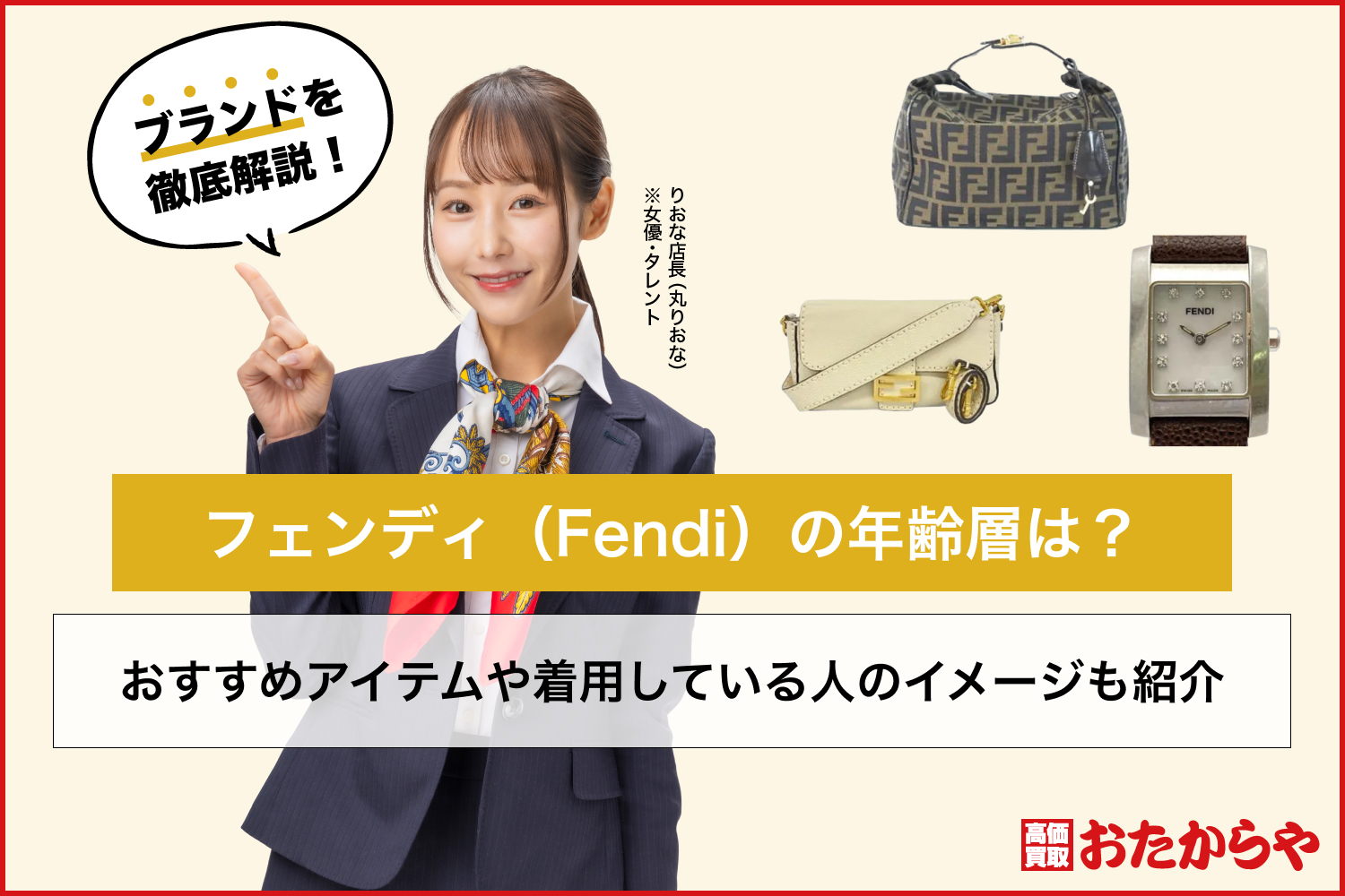 フェンディ（Fendi）の年齢層は？おすすめアイテムや着用している人のイメージも紹介