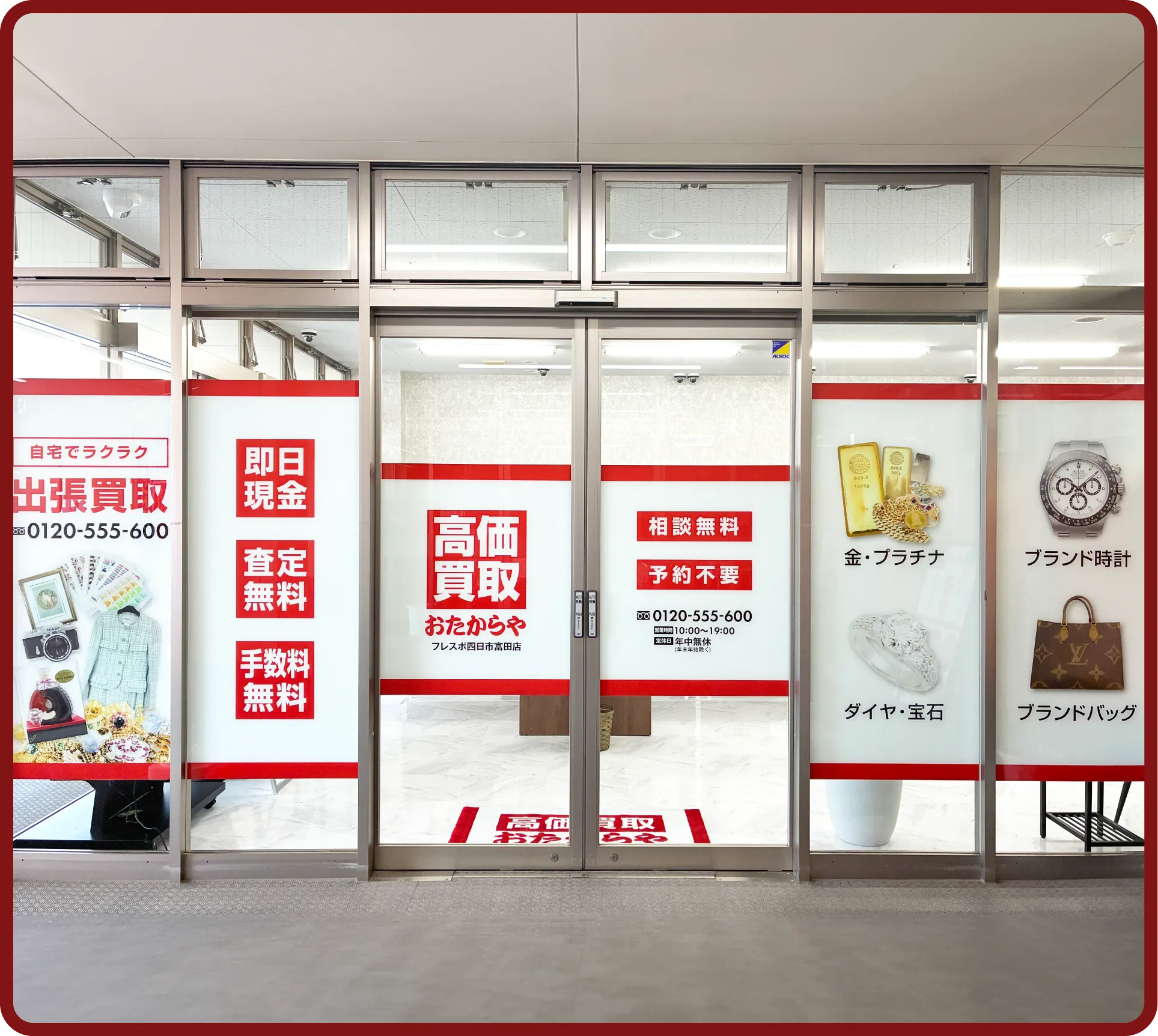 おたからや フレスポ四日市富田店