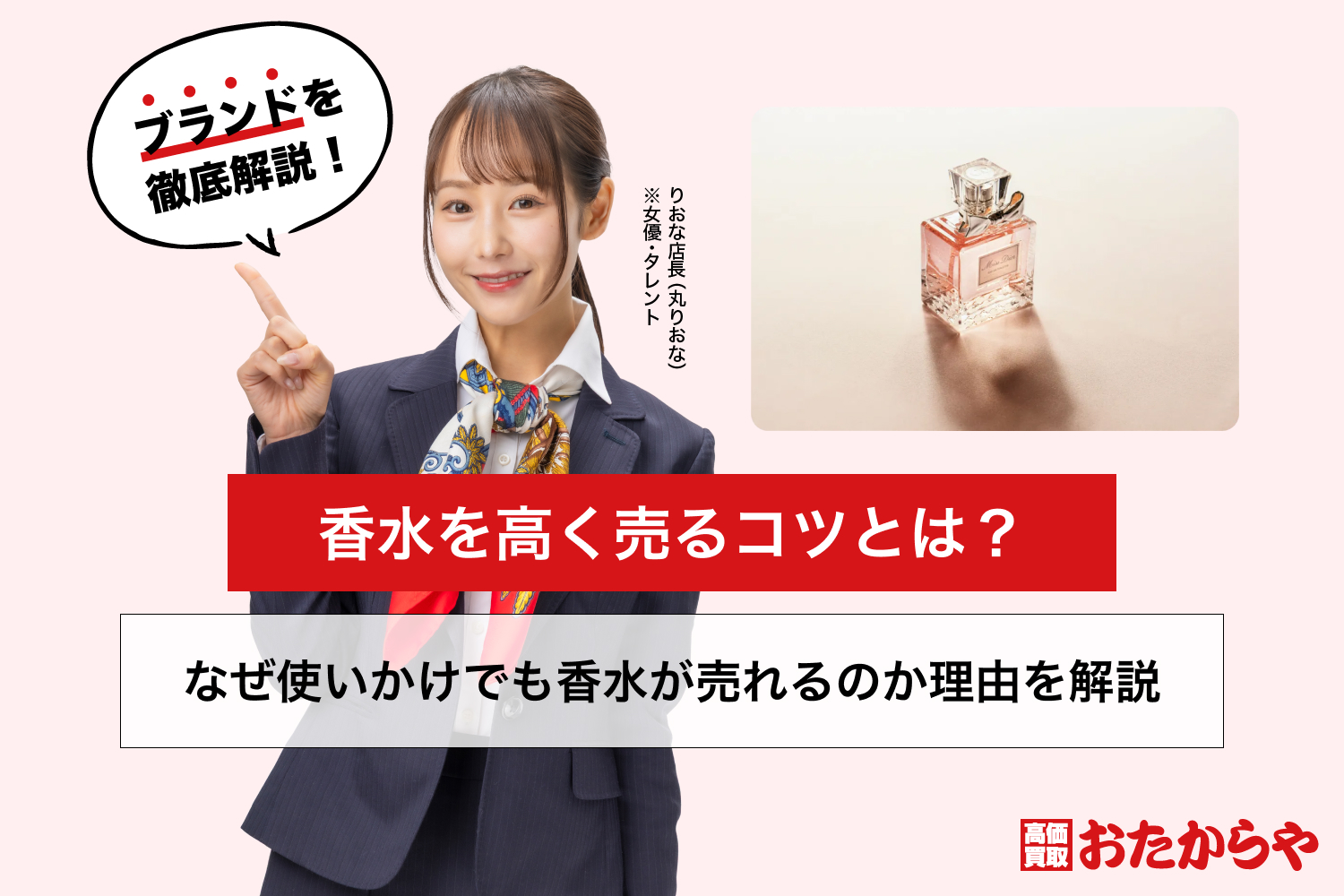 香水を高く売るコツとは？なぜ使いかけでも香水が売れるのか理由を解説