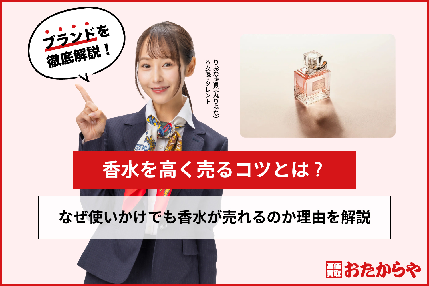 香水を高く売るコツとは？なぜ使いかけでも香水が売れるのか理由を解説