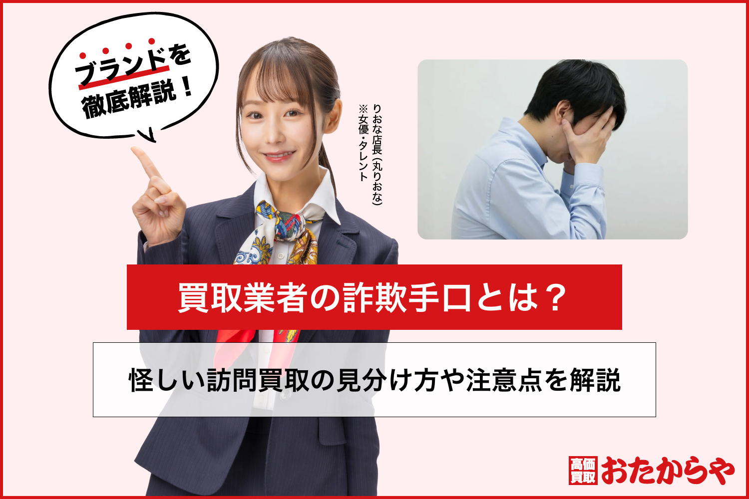 買取業者の詐欺手口とは？怪しい訪問買取の見分け方や注意点を解説