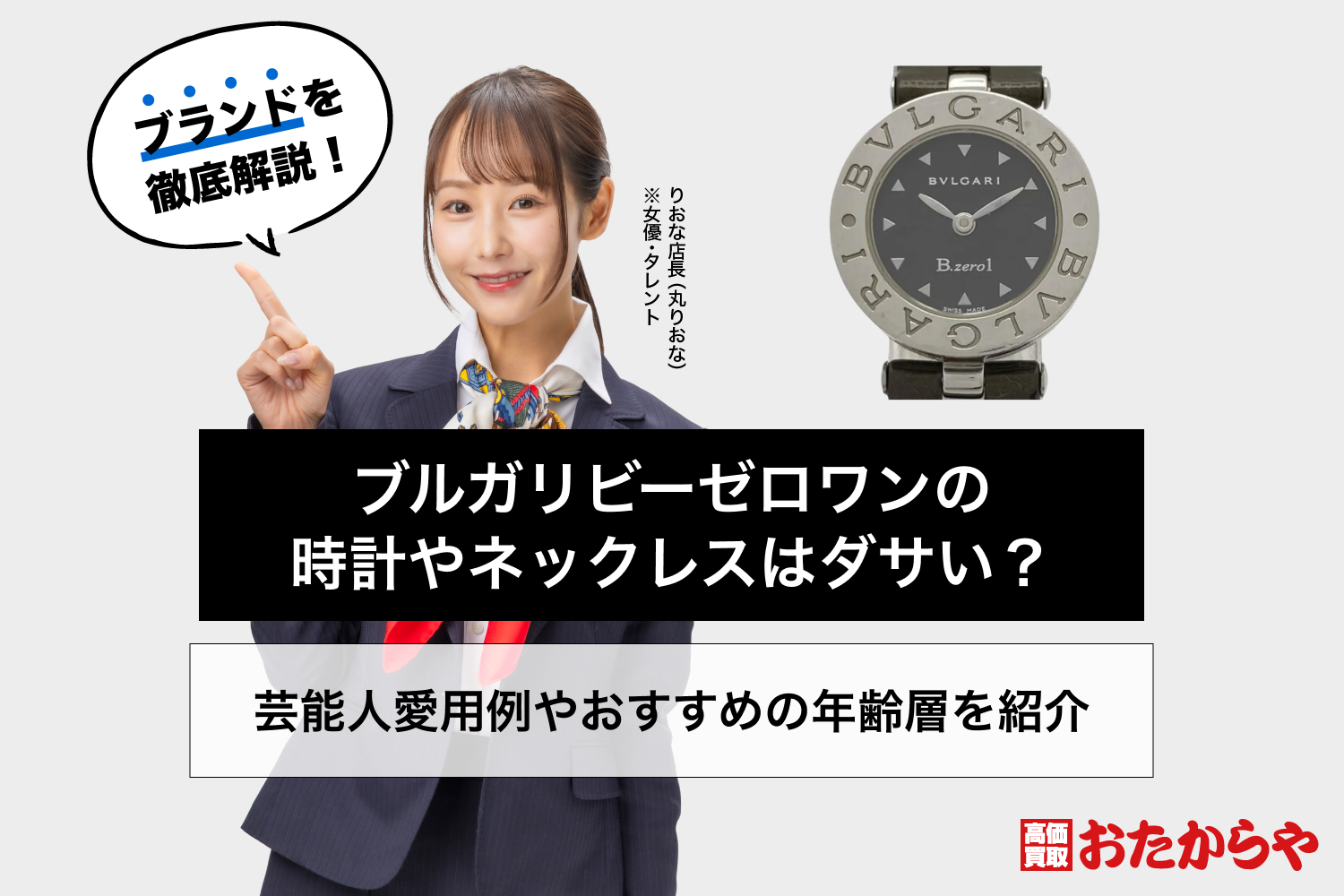 ブルガリビーゼロワンの時計やネックレスはダサい？芸能人愛用例やおすすめの年齢層を紹介