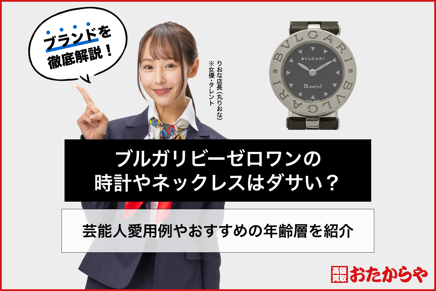 ブルガリビーゼロワンの時計やネックレスはダサい？芸能人愛用例やおすすめの年齢層を紹介