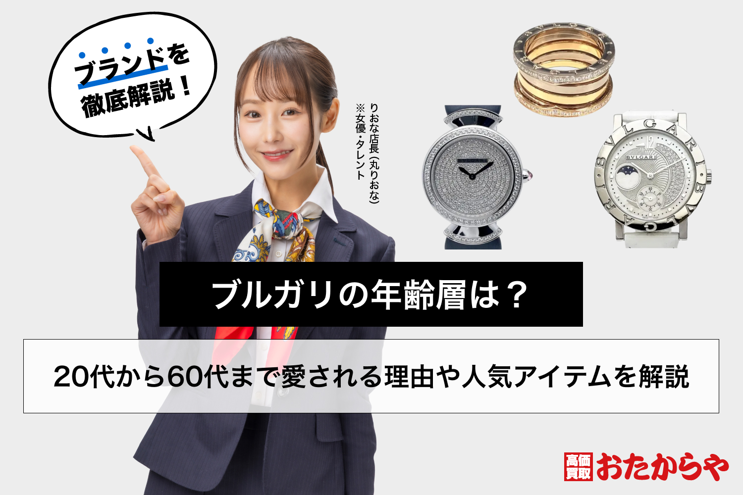 ブルガリの年齢層は?20代から60代まで愛される理由や人気アイテムを解説