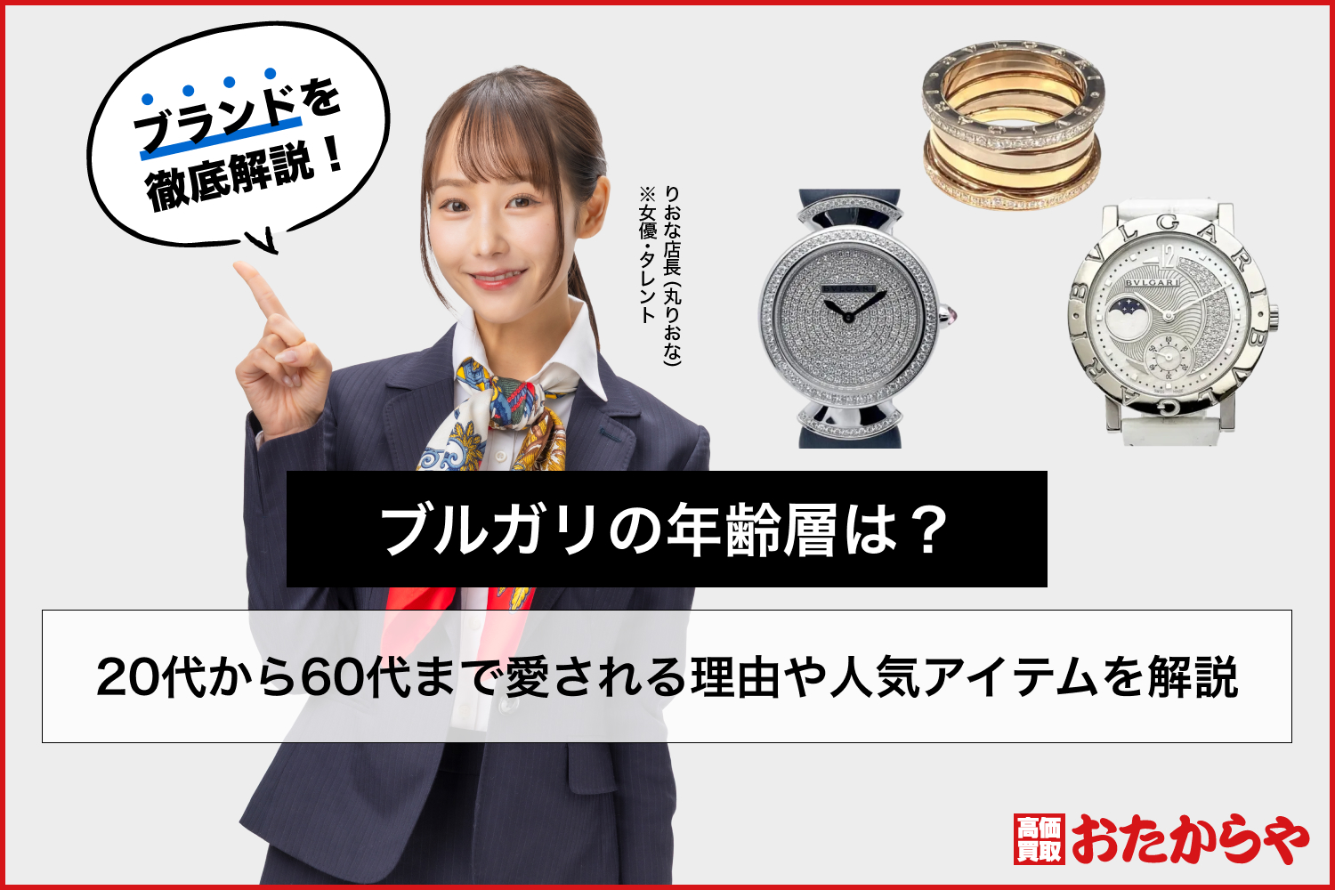 ブルガリの年齢層は？20代から60代まで愛される理由や人気アイテムを解説