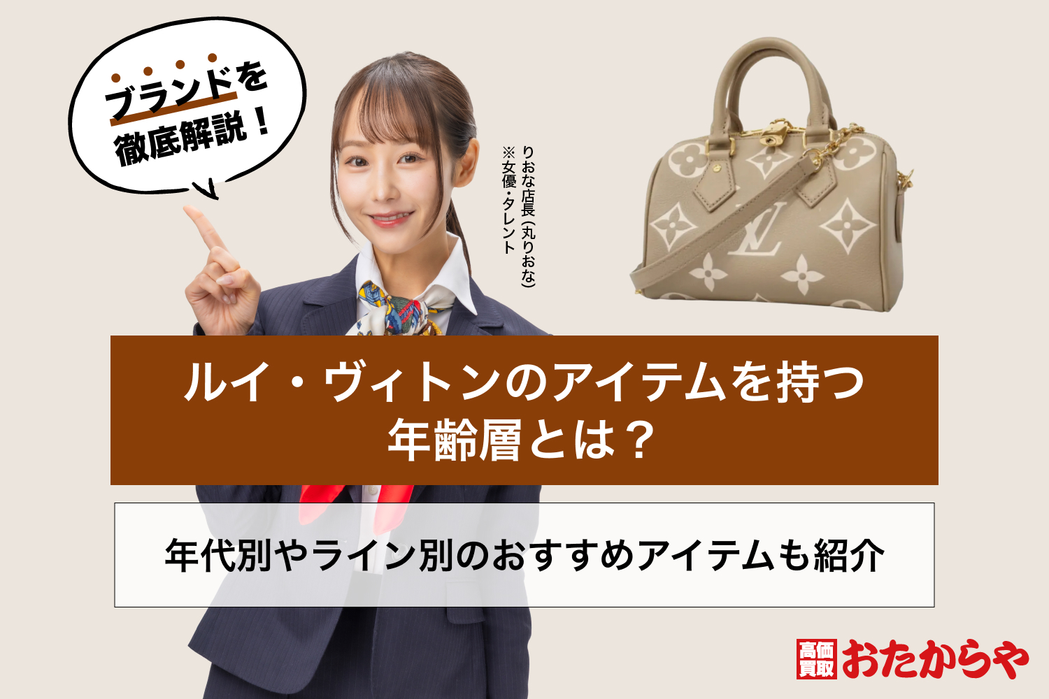 ルイ・ヴィトンのアイテムを持つ年齢層とは?年代別やライン別のおすすめアイテムも紹介