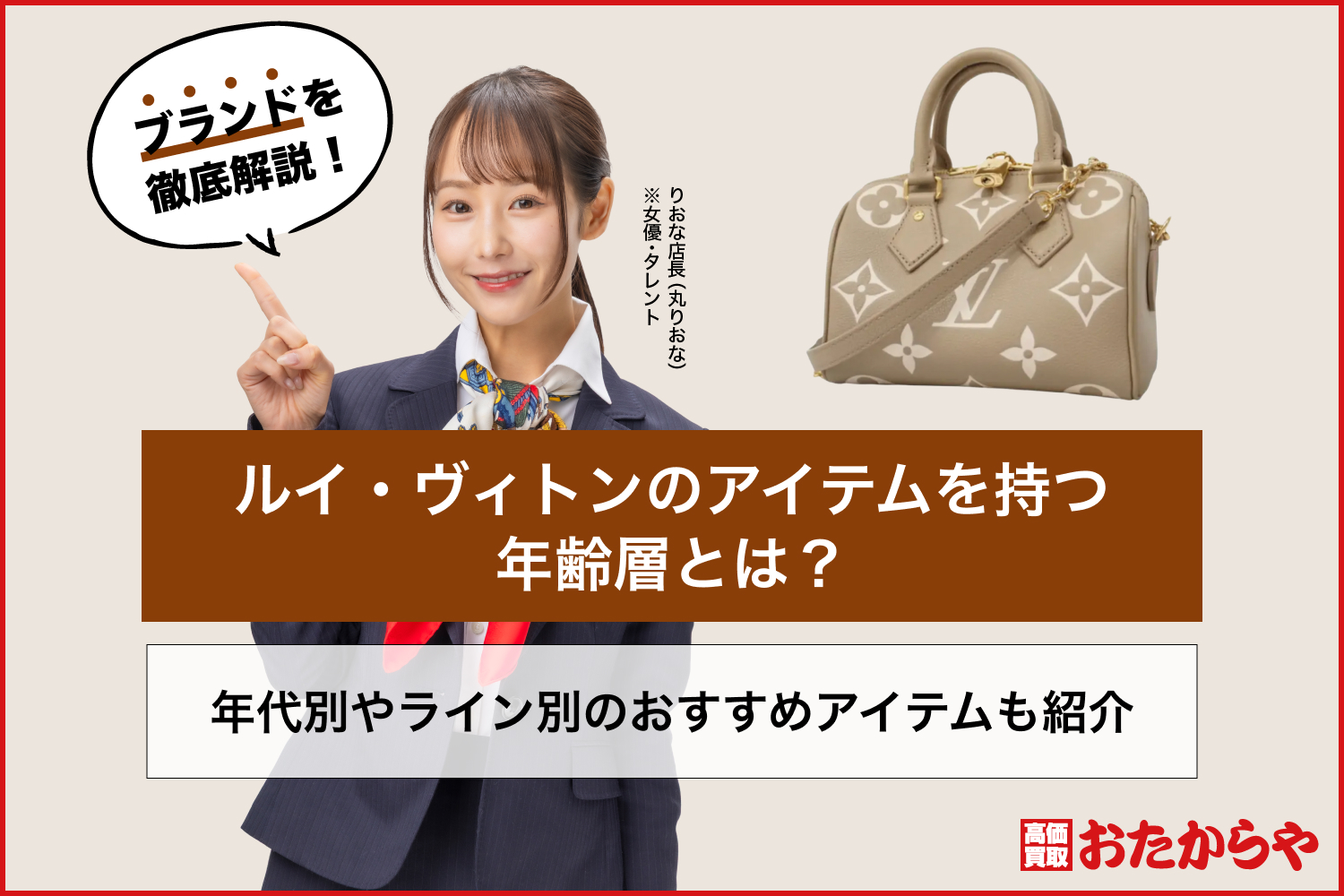 ルイ・ヴィトンのアイテムを持つ年齢層とは？年代別やライン別のおすすめアイテムも紹介