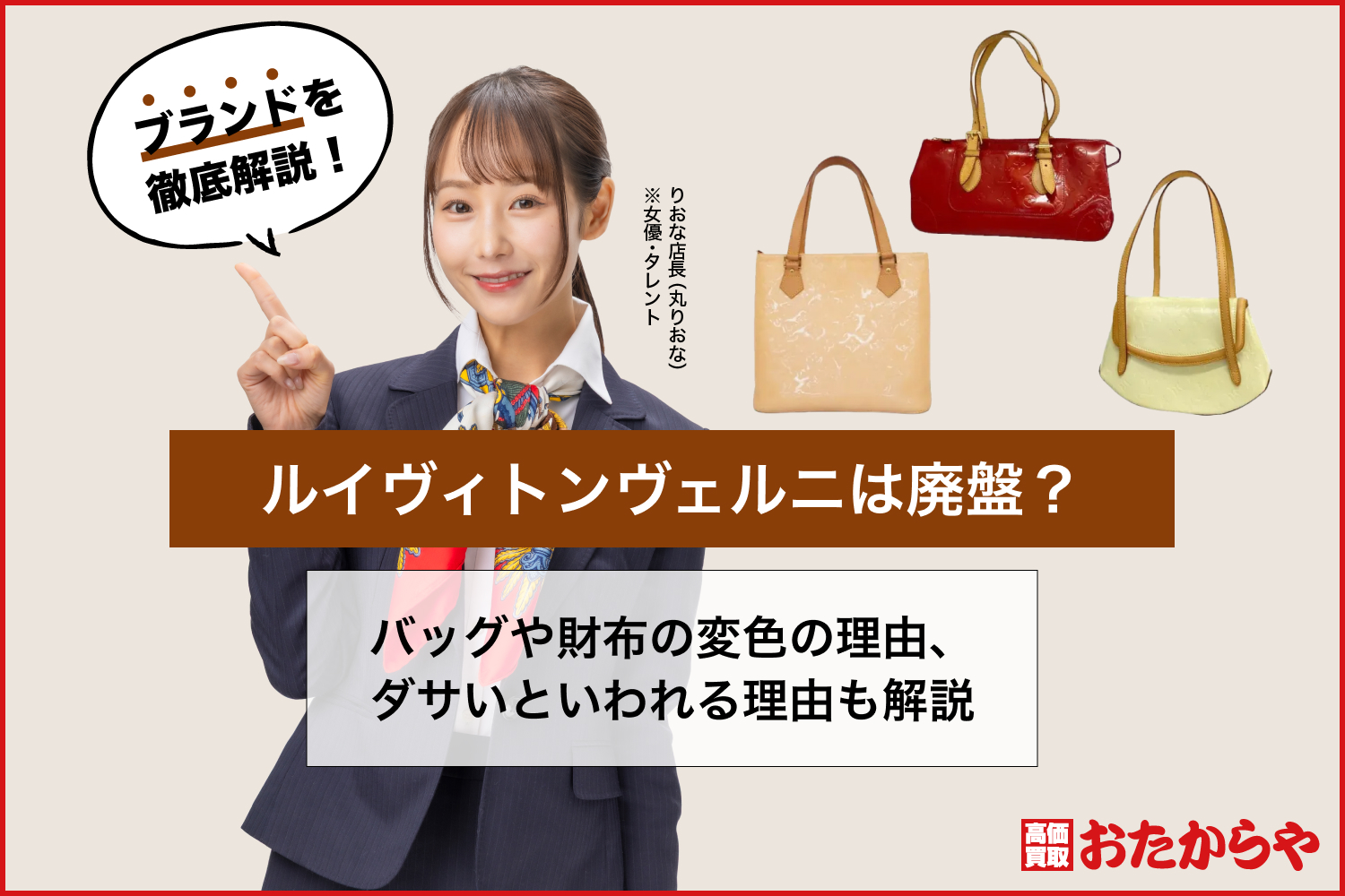 ルイヴィトンヴェルニは廃盤？バッグや財布の変色の理由、ダサいといわれる理由も解説