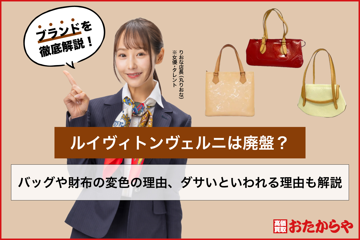 ルイヴィトンヴェルニは廃盤？バッグや財布の変色の理由、ダサいといわれる理由も解説