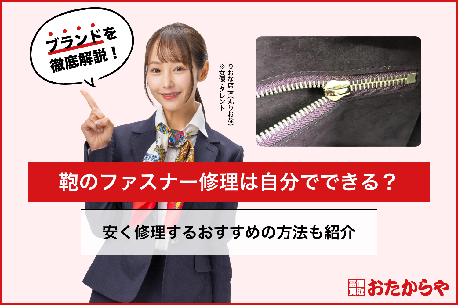 鞄のファスナー修理は自分でできる？安く修理するおすすめの方法も紹介